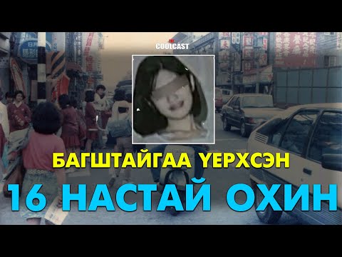 Видео: Багштайгаа үерхсэн 16 настай Тайвань охины эмгэнэлт хэрэг