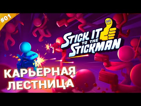 Видео: КАРЬЕРНАЯ ЛЕСТНИЦА | Прохождение Stick it to the Stickman | Часть 01