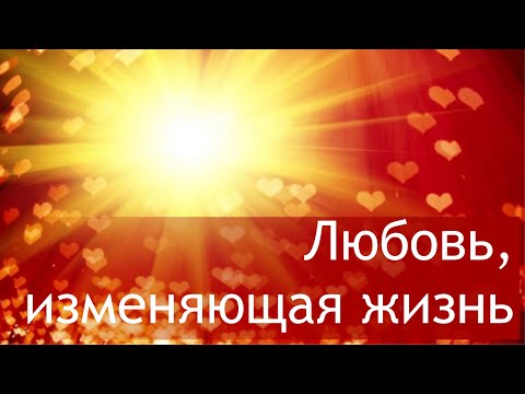 Видео: Любовь, изменяющая жизнь... (из цикла "Сказания о душе")