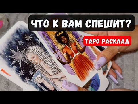 Видео: 💥БЕЗПОВОРОТНО! ЧТО К ВАМ СПЕШИТ? Знаки, предостережения🔮 Гадание на таро онлайн ✨ Vedascara