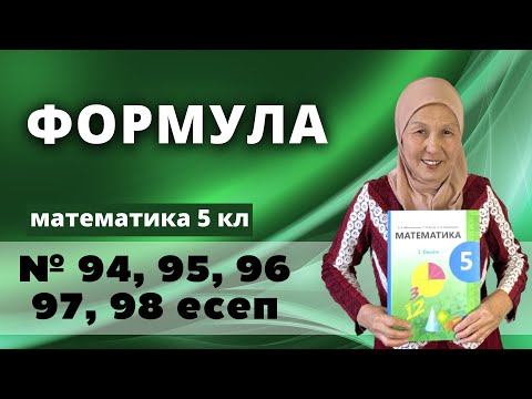 Видео: Формула. Математика 5 сынып 94, 95, 96, 97, 98 есеп