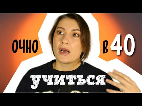 Видео: УЧИТЬСЯ ОЧНО В СОРОК ЛЕТ?