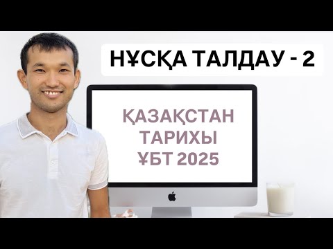 Видео: НҰСҚА ТАЛДАУ 2 | ҚАЗАҚСТАН ТАРИХЫ | ГРАНТ ҰБТ | UBT Academy