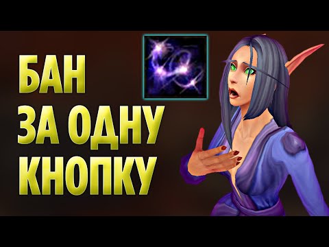 Видео: Кнопку Нажал - Бан Схлопотал! Диспел Драма в World of Warcraft