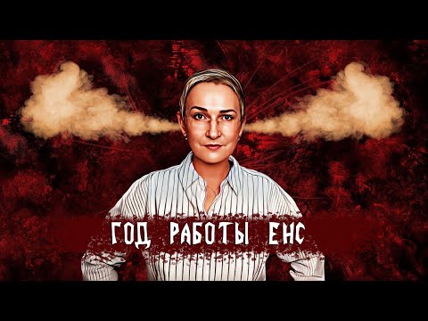 Видео: Год работы ЕНС. Бухгалтер возмущается. Смотреть без СМС и регистрации