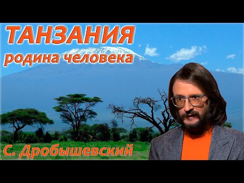 Видео: Танзания - прародина людей. Станислав Дробышевский