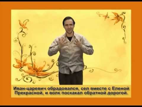 Видео: «Иван-царевич и серый волк» на жестовом языке