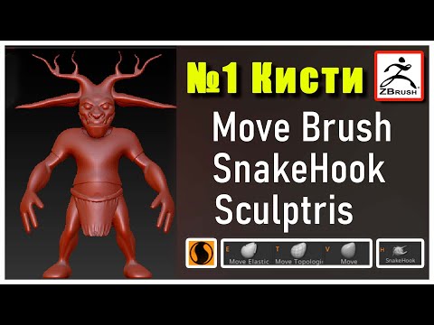 Видео: Лучшие Кисти ZBrush: Move, Elastic и Topological + Sculptis Pro и Snake Hook"/ Vol. №1