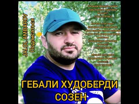 Видео: Гебали Худоберди - СОЗЕН - Чун мастта кихт ху базм кате мавчхои Шохдара