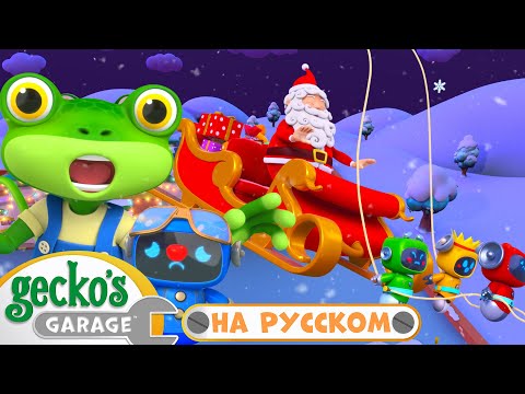 Видео: Гекко спасает Рождество🎄🎅｜50 минут｜Гараж Геккона — Мультики про машинки