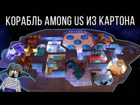 Видео: ДОДЕЛАЛ ОГРОМНУЮ КАРТУ АМОНГ АС ИЗ КАРТОНА - 5 ЧАСТЬ! Как сделать THE SKELD ДЛЯ НУБА ИЗ МАЙНКРАФТ!