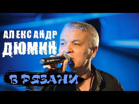 Видео: Александр Дюмин в АЯКС. Редкий концерт в Рязани.