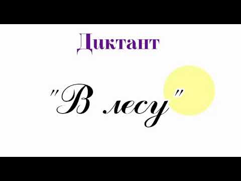 Видео: Диктант для 7 классов