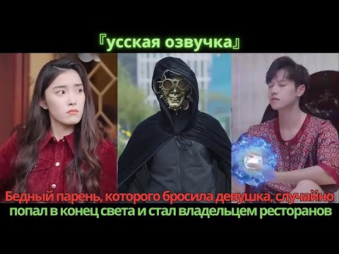Видео: Бедный парень, которого бросила девушка, случайно попал в конец света и стал владельцем ресторанов