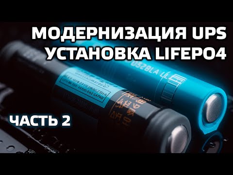 Видео: Модернизация ИБП APC 650, часть 2 - установка LiFePo4 аккумулятора, обновление логики