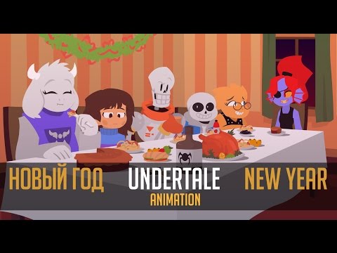 Видео: Новый Год - [Undertale Анимация]