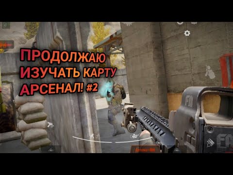 Видео: В СОЛО НА АРСЕНАЛ в Арена брейкаут #arenabreakout