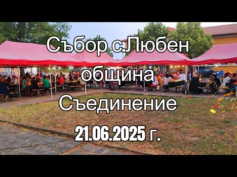 Видео: Събор село Любен община Съединение! 21.06.2025
