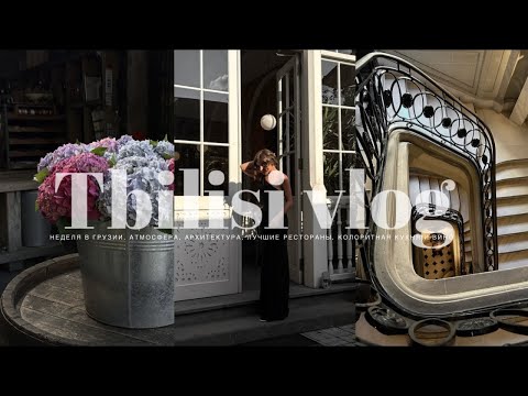 Видео: НЕДЕЛЯ В ТБИЛИСИ. АРХИТЕКТУРА И ОСОБЕННОСТИ ГОРОДА. ЛОКАЦИИ, ЛУЧШИЕ КОЛОРИТНЫЕ РЕСТОРАНЫ, ШОППИНГ.