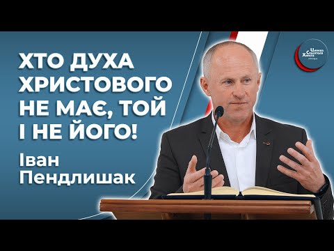 Видео: Якщо Дух Божий живе в нас - Іван Пендлишак