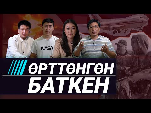 Видео: Өрттөнгөн Баткен | Иликтөө