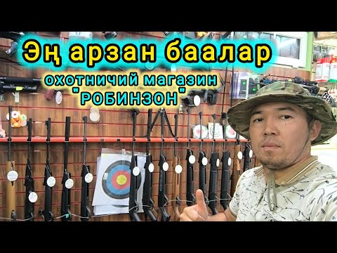 Видео: Охотничий магазин. Мергенчилер дүкөнү. #охота #охотарыбалка #охотавкыргызстане #оружие2025 