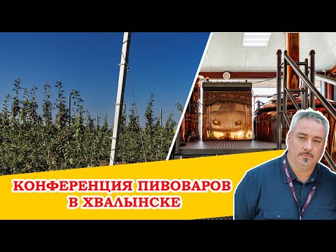 Видео: Что чех думает о нашем пиве? Интервью на конференции пивоваров в Хвалынске