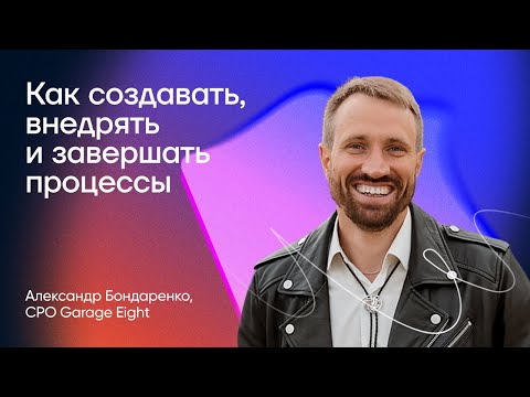 Видео: Как создавать, внедрять и завершать процессы