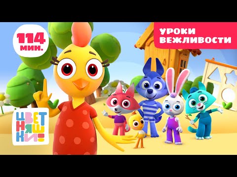 Видео: Цветняшки — Уроки вежливости — Сборник песенок — Развивающий мультик для малышей