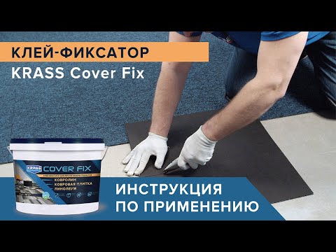 Видео: Krass Cover Fix фиксатор | Укладка ковровой плитки