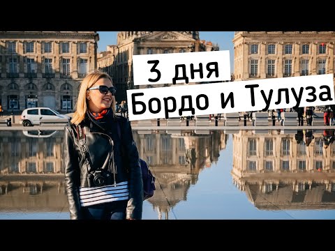 Видео: Бордо и Тулуза. 3 дня. Что посмотреть и где поесть