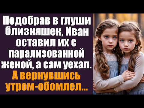 Видео: Подобрав в глуши близняшек, Иван оставил их с парализованной женой, а сам уехал. А вернувшись утром