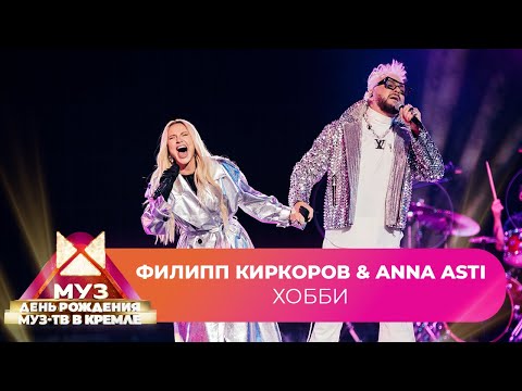 Видео: ANNA ASTI & Филипп Киркоров - Хобби | 26 ЛЕТ МУЗ-ТВ. День Рождения в Кремле