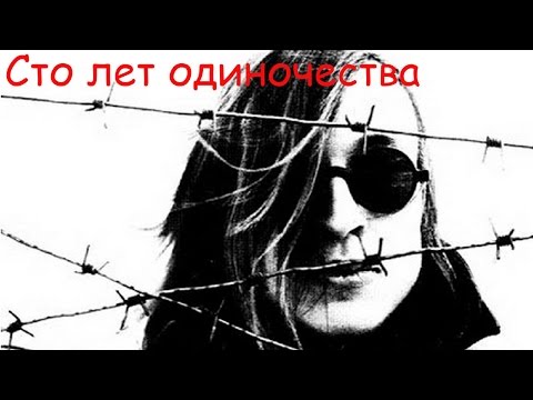Видео: Егор Летов - Сто лет одиночества
