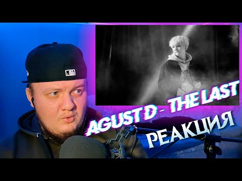 Видео: Реакция на Agust D - The Last (Suga BTS) | The Last Reaction