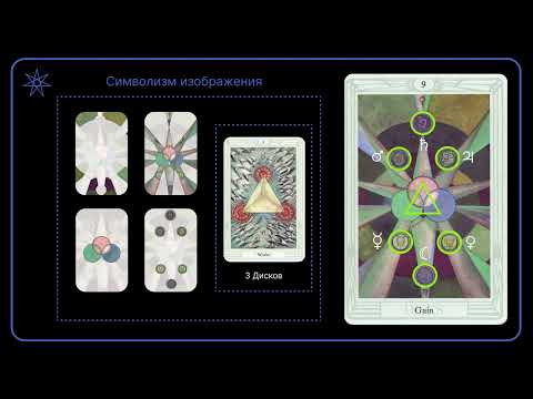 Видео: Девять Дисков | Таро Тота