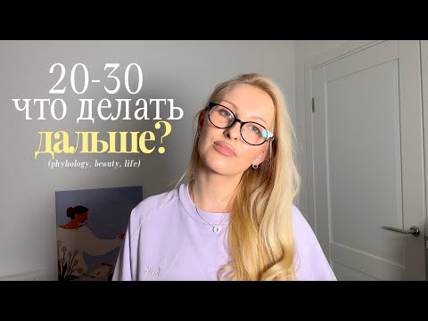 Видео: Кризис между 20 и 30. Как быть?