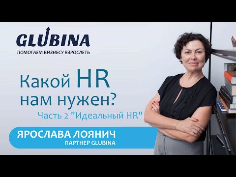Видео: Какой HR нам нужен? Часть 2 "Идеальный HR"