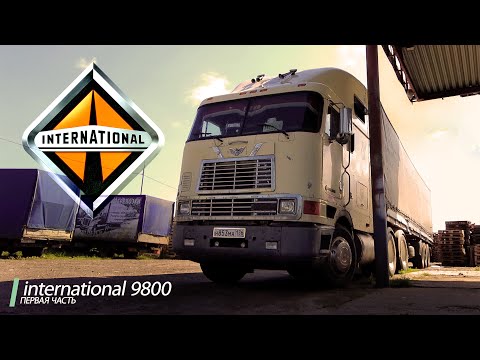 Видео: Обзор International 9800. Часть 1