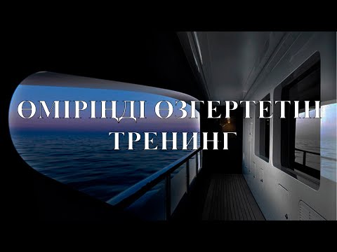 Видео: #1 Өміріңді өзгертетін тренинг(орыс тілінде, өте қарапайым тілде түсінікті).Саидмурод Давлатов.