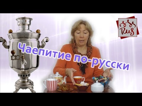Видео: Чаепитие по-русски