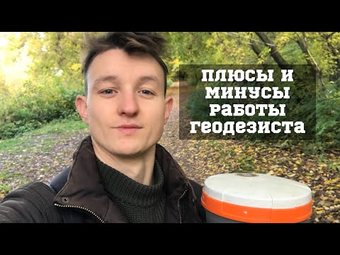 Видео: Плюсы и минусы профессии геодезист