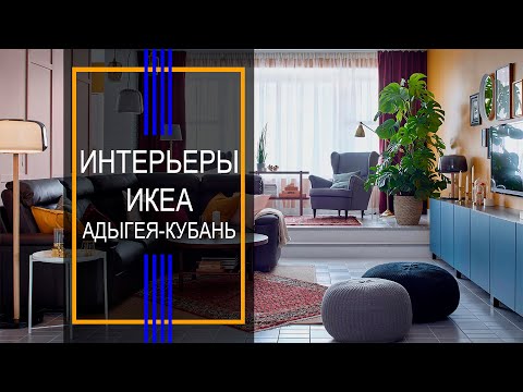 Видео: Интерьеры ИКЕА Адыгея-Кубань