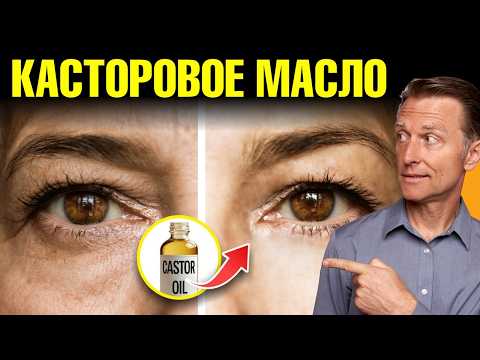 Видео: Касторовое масло – натуральный ботокс для лица!🔥