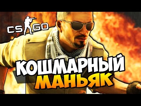 Видео: КОШМАРНЫЙ МАНЬЯК КРАДЁТСЯ ЗА ТОБОЙ - МАНЬЯК В CS:GO ( УГАР )