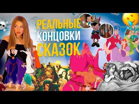 Видео: САМЫЙ страшный АЙСБЕРГ РЕАЛЬНЫХ концовок сказок