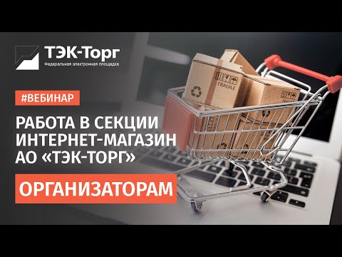 Видео: Вебинар по работе в Секции «Корпоративный интернет-магазин» АО «ТЭК-Торг» (Заказчики) от 16.03.23