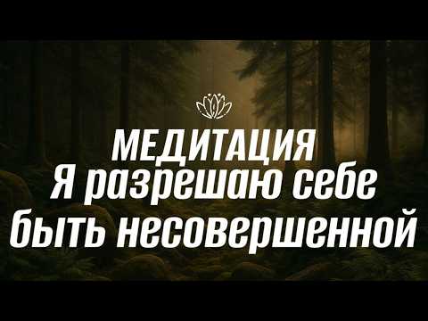 Видео: Я разрешаю себе быть несовершенной | Тёплая медитация принятия