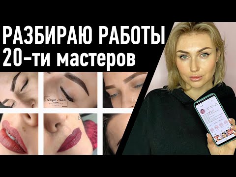 Видео: Разбор работ 20 мастеров перманентного макияжа