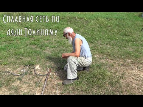 Видео: СПЛАВНАЯ СЕТЬ ДЛЯ ЛОВЛИ СИГА И ЛЕНКА, КАК ЕЕ СДЕЛАЛ ДЯДЯ ТОЛЯ